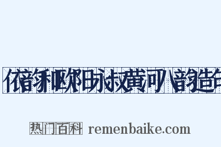 依韵和欧阳永叔黄河八韵造句是什么意思的图片